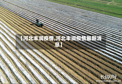 【河北丰润疫情,河北丰润疫情最新消息】-第1张图片