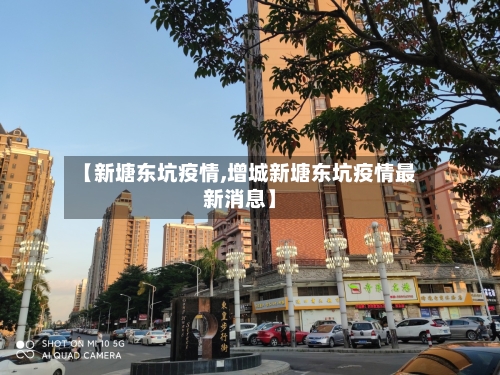 【新塘东坑疫情,增城新塘东坑疫情最新消息】-第1张图片