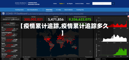 【疫情累计追踪,疫情累计追踪多久】-第1张图片