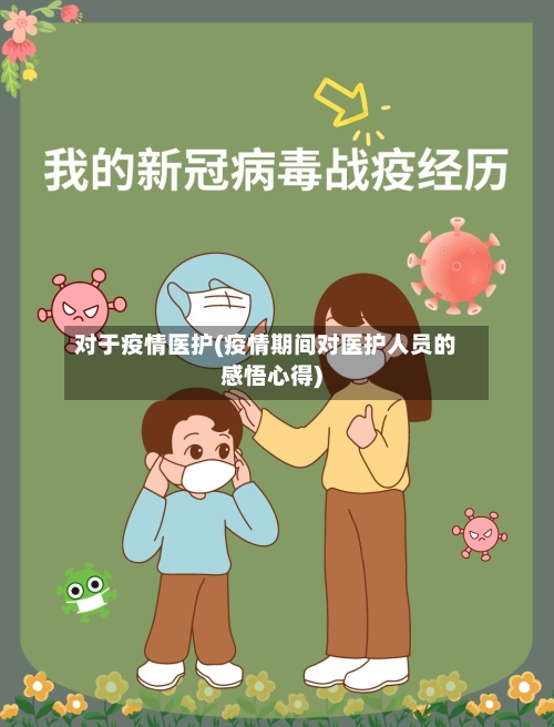 对于疫情医护(疫情期间对医护人员的感悟心得)-第1张图片