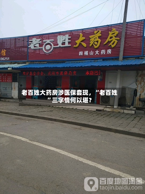老百姓大药房涉医保套现	，“老百姓	”三字情何以堪？-第1张图片