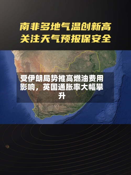 受伊朗局势推高燃油费用影响，英国通胀率大幅攀升-第1张图片