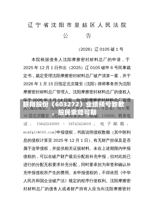 联翔股份（603272）业绩预亏致歉，股民索赔可期-第1张图片