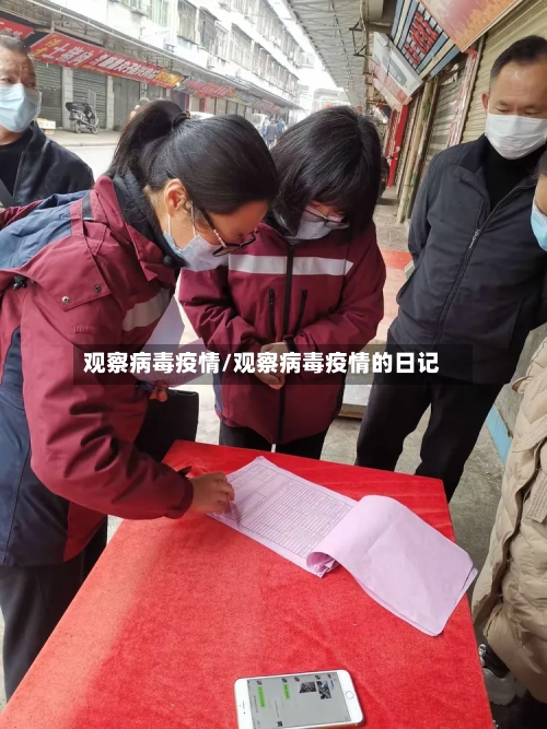 观察病毒疫情/观察病毒疫情的日记-第1张图片