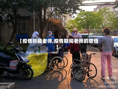 【疫情折腾老师,疫情期间老师的感悟】-第1张图片