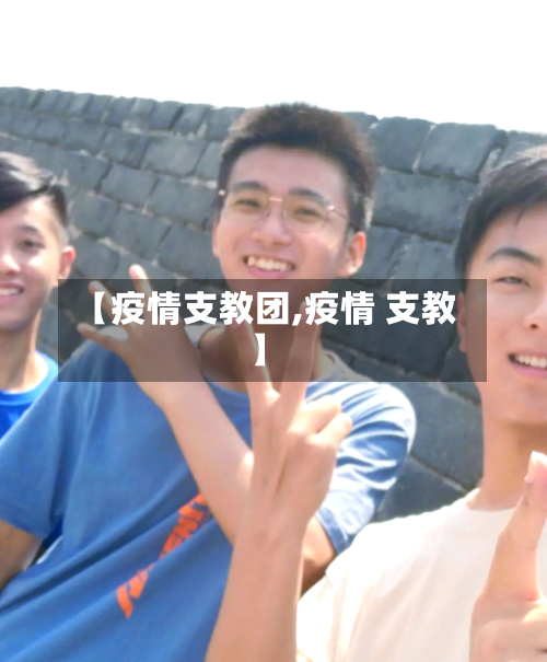 【疫情支教团,疫情 支教】-第1张图片