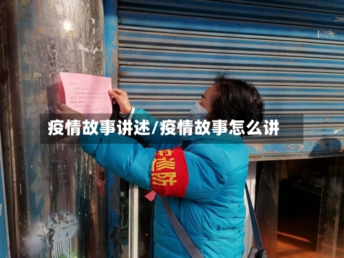 疫情故事讲述/疫情故事怎么讲-第1张图片