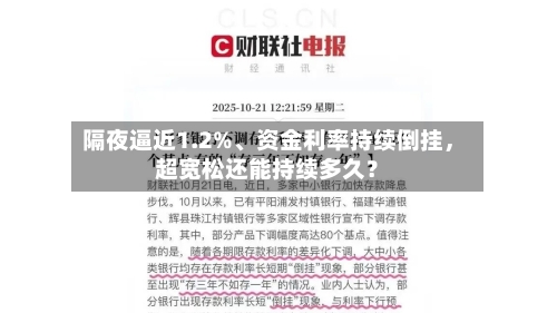 隔夜逼近1.2%、资金利率持续倒挂，超宽松还能持续多久？-第1张图片