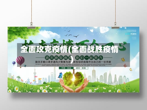 全面攻克疫情(全面战胜疫情)-第1张图片
