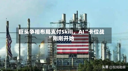 巨头争相布局支付Skill	，AI“卡位战”刚刚开始-第2张图片