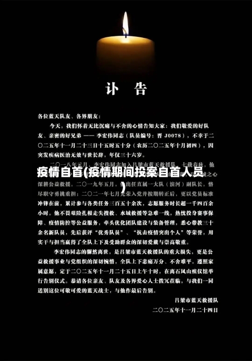 疫情自首(疫情期间投案自首人员)-第1张图片