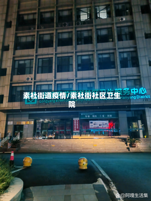 素社街道疫情/素社街社区卫生院-第1张图片