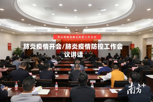肺炎疫情开会/肺炎疫情防控工作会议讲话-第1张图片