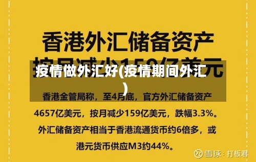疫情做外汇好(疫情期间外汇)-第1张图片