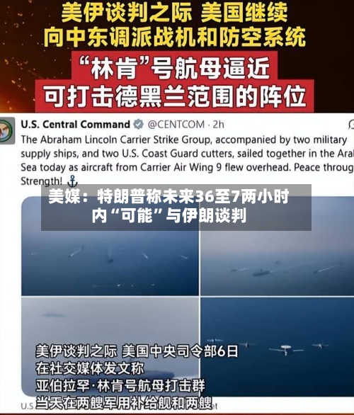 美媒：特朗普称未来36至7两小时内“可能”与伊朗谈判-第1张图片