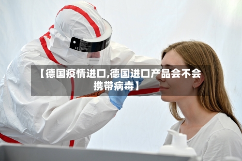 【德国疫情进口,德国进口产品会不会携带病毒】-第2张图片