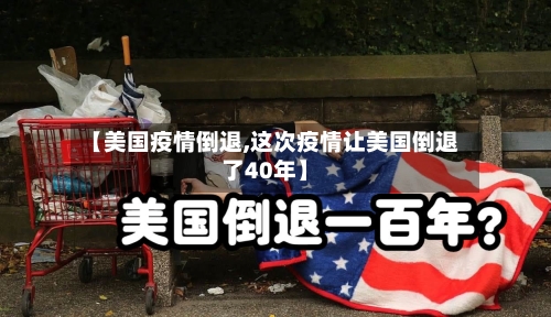 【美国疫情倒退,这次疫情让美国倒退了40年】-第1张图片