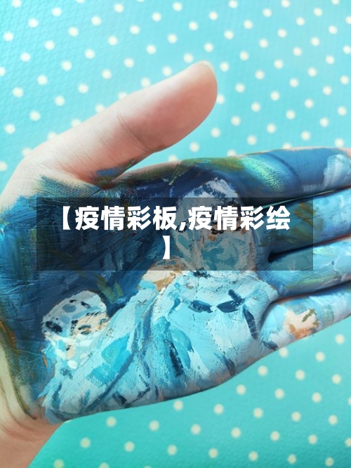 【疫情彩板,疫情彩绘】-第1张图片