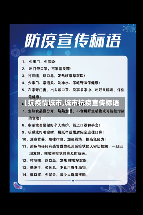 【抗疫情城市,城市抗疫宣传标语】-第1张图片