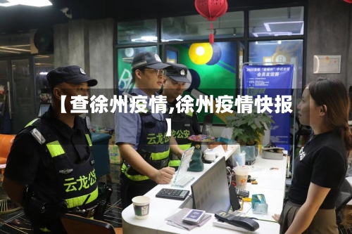 【查徐州疫情,徐州疫情快报】-第1张图片