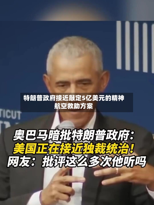 特朗普政府接近敲定5亿美元的精神航空救助方案-第1张图片