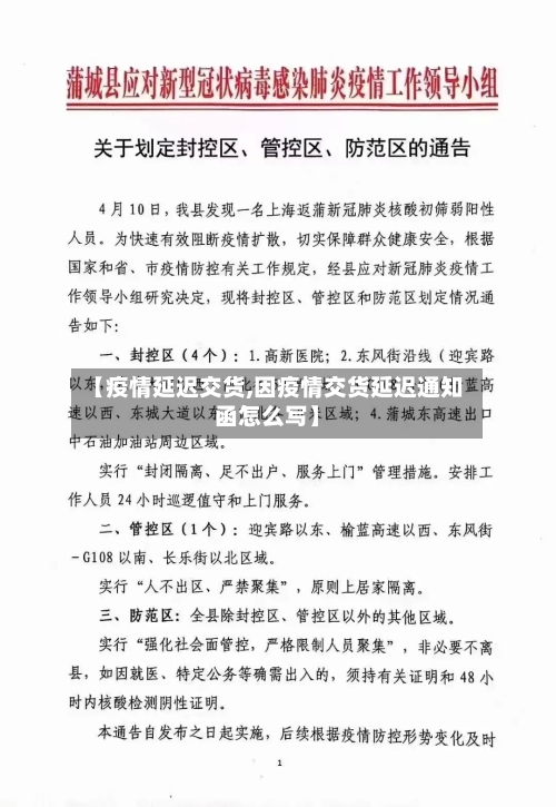 【疫情延迟交货,因疫情交货延迟通知函怎么写】-第1张图片