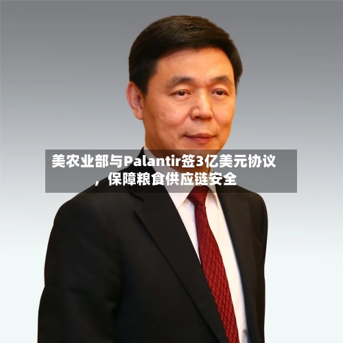美农业部与Palantir签3亿美元协议，保障粮食供应链安全-第1张图片