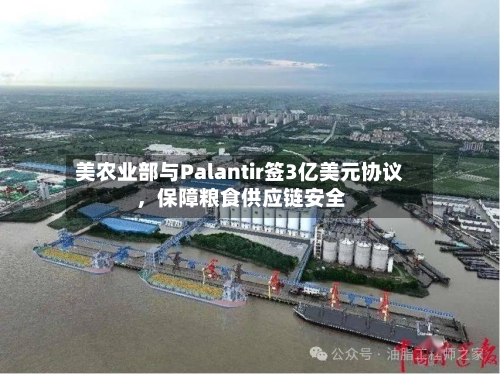 美农业部与Palantir签3亿美元协议，保障粮食供应链安全-第3张图片