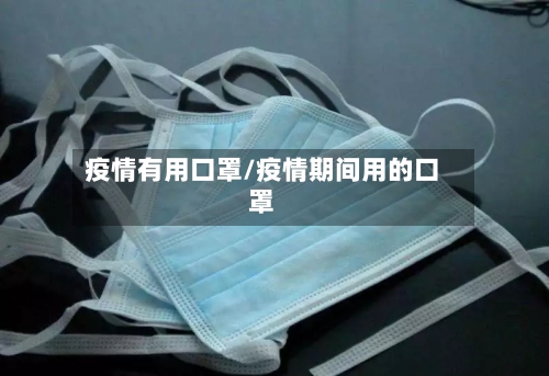 疫情有用口罩/疫情期间用的口罩-第1张图片