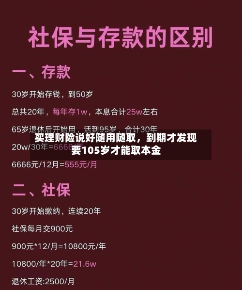 买理财险说好随用随取，到期才发现要105岁才能取本金-第1张图片