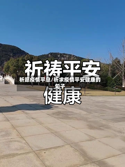 祈愿疫情平息/祈求疫情平安健康的句子-第1张图片