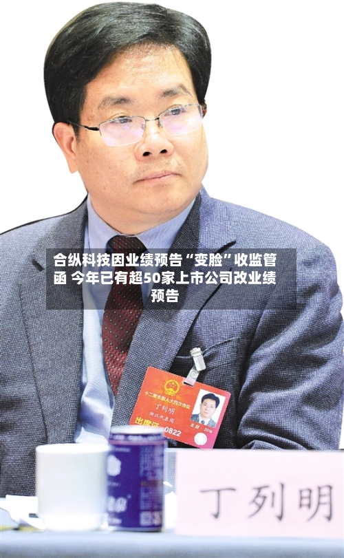 合纵科技因业绩预告“变脸”收监管函 今年已有超50家上市公司改业绩预告-第1张图片