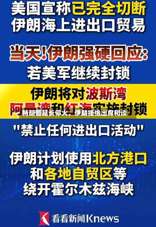 特朗普延长停火，伊朗拒绝出席和谈-第1张图片