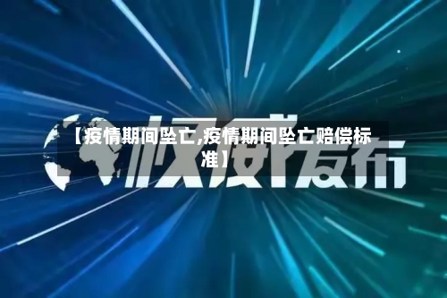 【疫情期间坠亡,疫情期间坠亡赔偿标准】-第1张图片