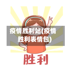 疫情胜利站(疫情胜利表情包)-第1张图片