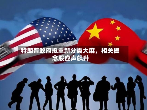 特朗普政府拟重新分类大麻，相关概念股应声飙升-第1张图片
