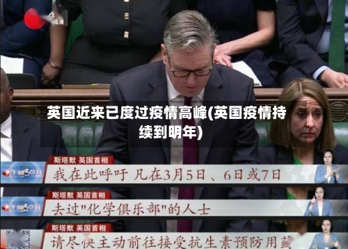 英国近来已度过疫情高峰(英国疫情持续到明年)-第1张图片