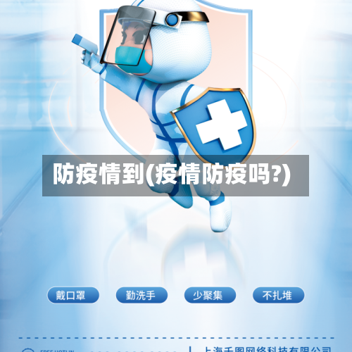 防疫情到(疫情防疫吗?)-第1张图片
