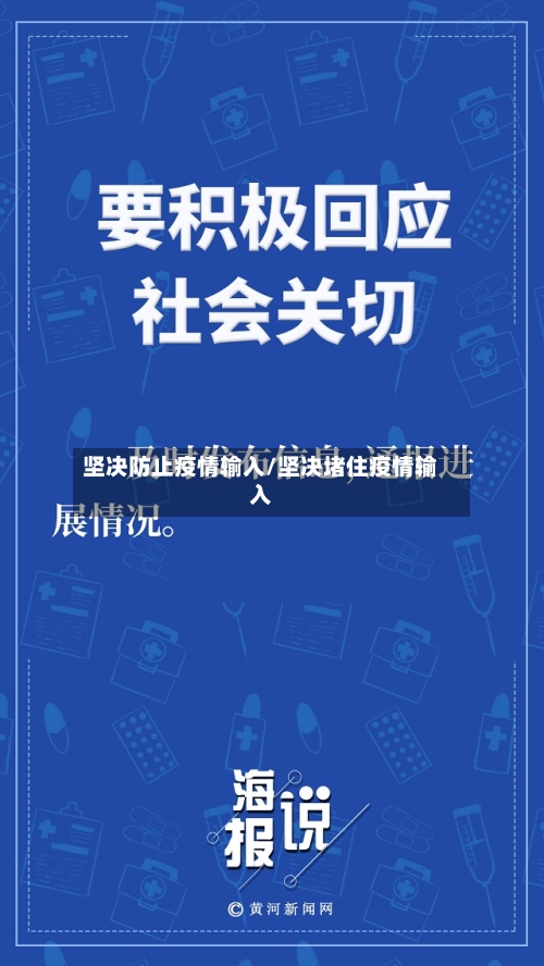 坚决防止疫情输入/坚决堵住疫情输入-第1张图片