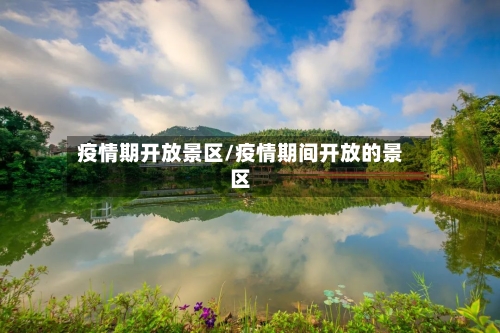 疫情期开放景区/疫情期间开放的景区-第1张图片