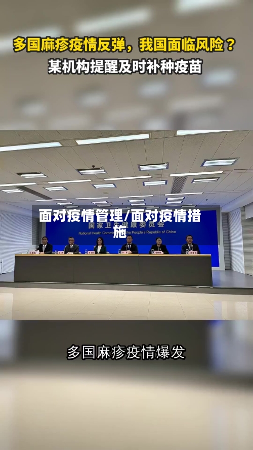 面对疫情管理/面对疫情措施-第1张图片
