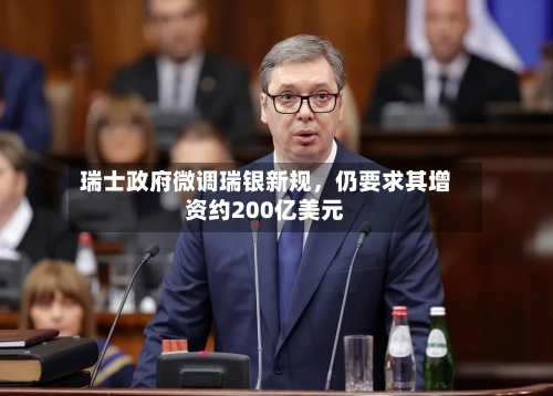 瑞士政府微调瑞银新规，仍要求其增资约200亿美元-第1张图片
