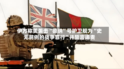 伊方称美袭击“德纳”号护卫舰为“史无前例的战争罪行	”并誓言追责-第3张图片