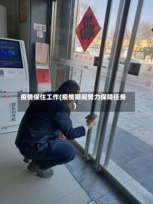 疫情保住工作(疫情期间努力保障任务)-第1张图片