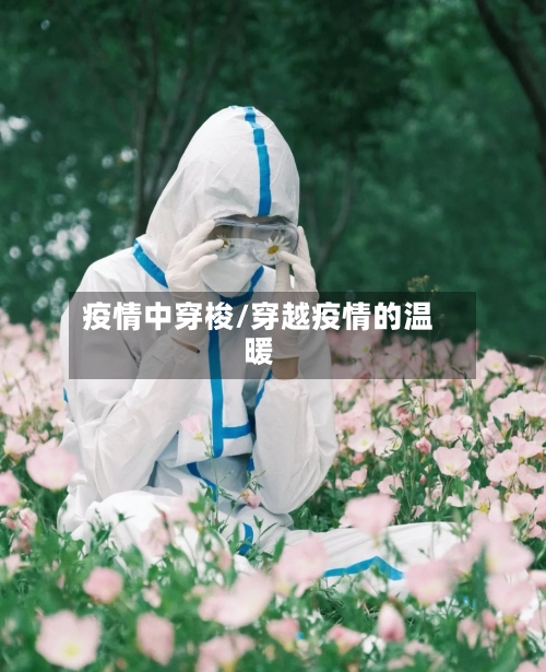疫情中穿梭/穿越疫情的温暖-第2张图片