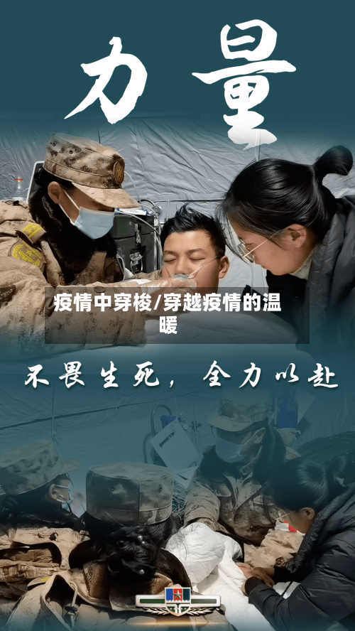疫情中穿梭/穿越疫情的温暖-第1张图片