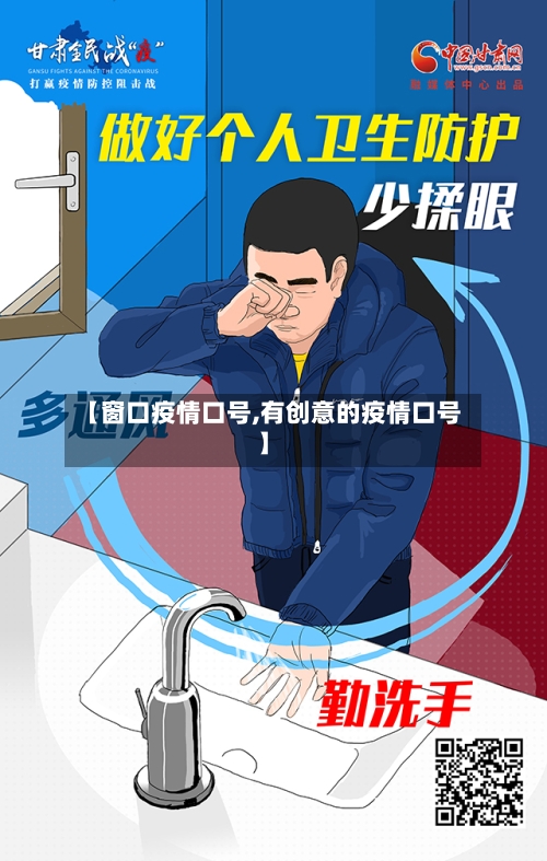 【窗口疫情口号,有创意的疫情口号】-第1张图片