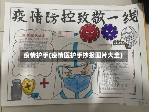 疫情护手(疫情医护手抄报图片大全)-第1张图片