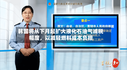 韩国将从下月起扩大液化石油气减税幅度，以减轻燃料成本负担-第2张图片