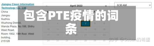 包含PTE疫情的词条-第1张图片